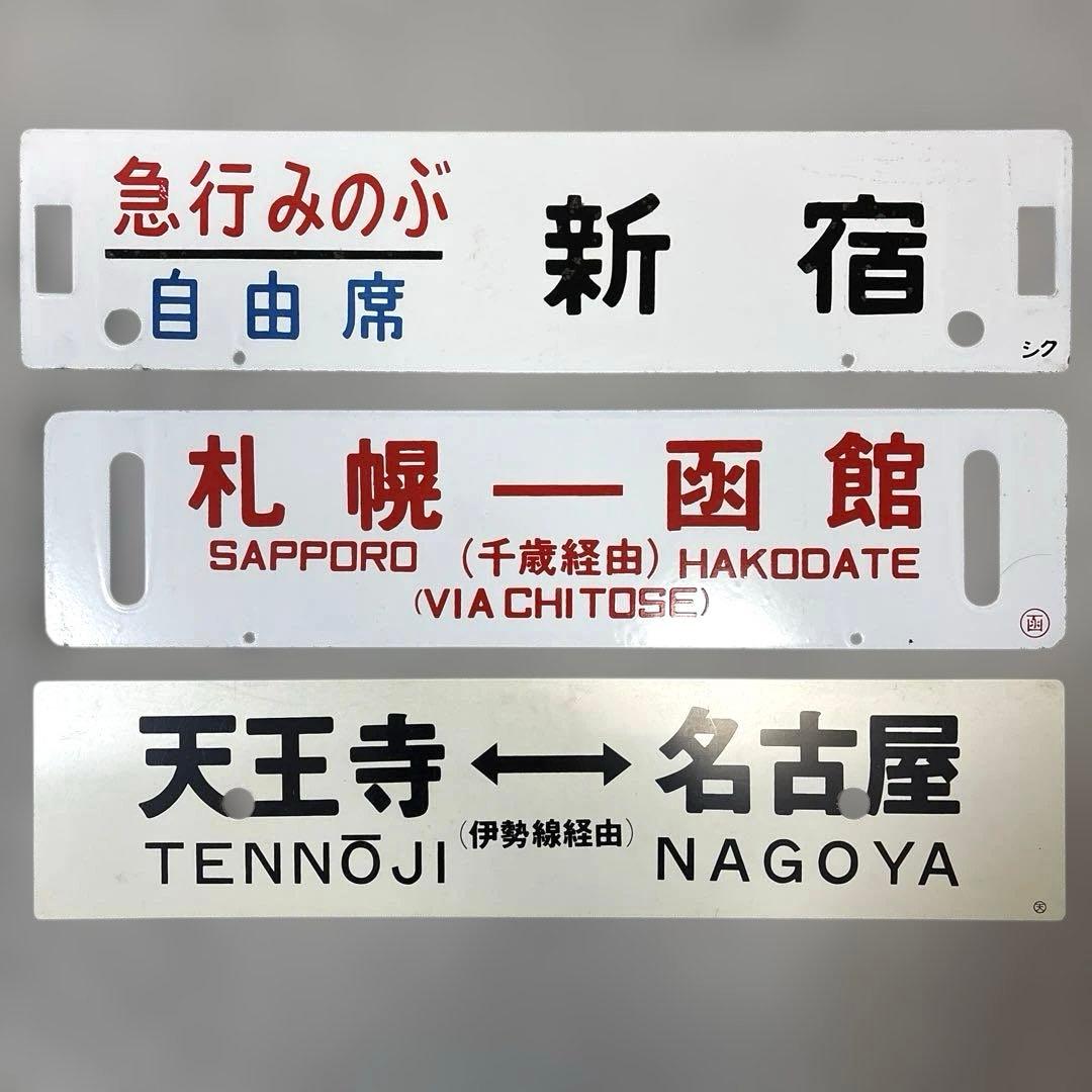 鉄道グッズまとめ売り20点 愛称板サボ　行き先板