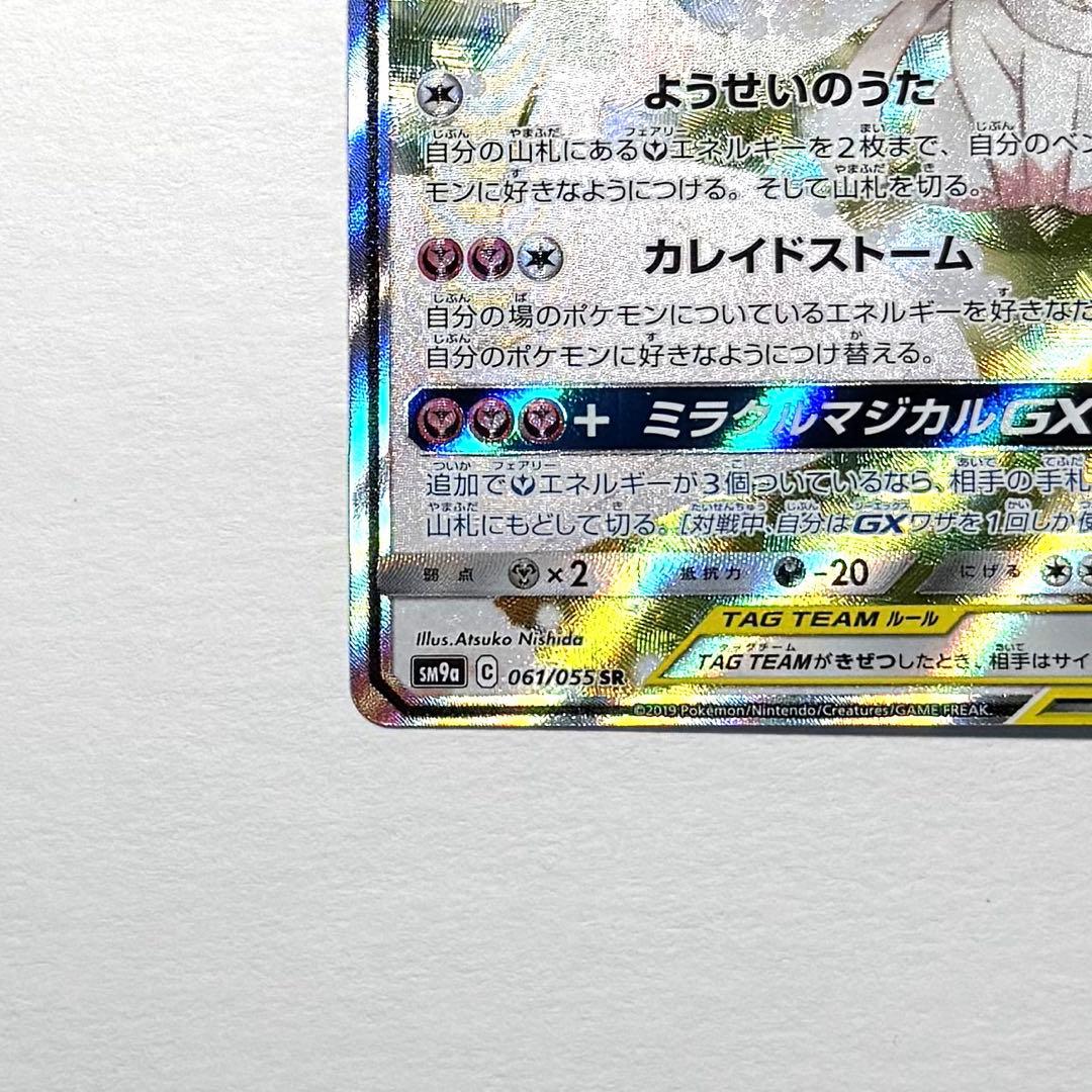 サーナイト＆ニンフィアGX SA sm9a 061/055 SR 自引き品