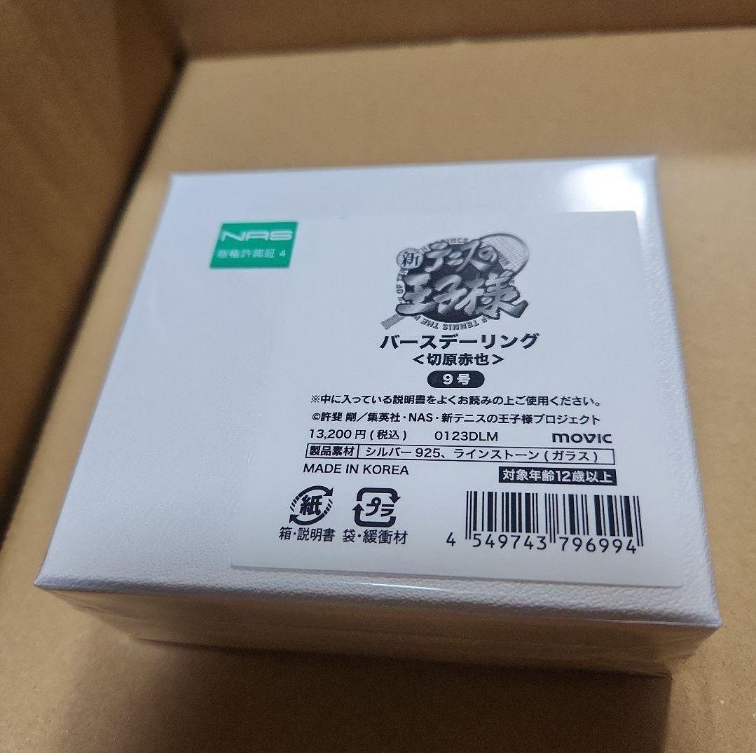 テニプリ 切原赤也 バースデーリング 9号 新品 未使用 激レア