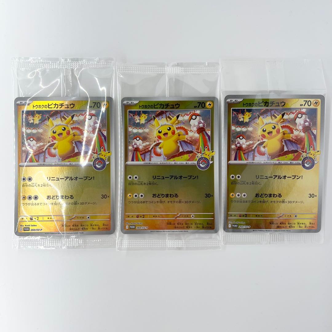 トウホクのピカチュウ 未開封 260/sv-p 3枚