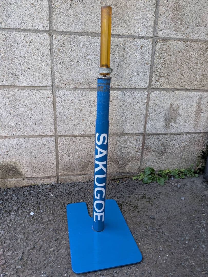 SAKUGOE バッティングティー 青