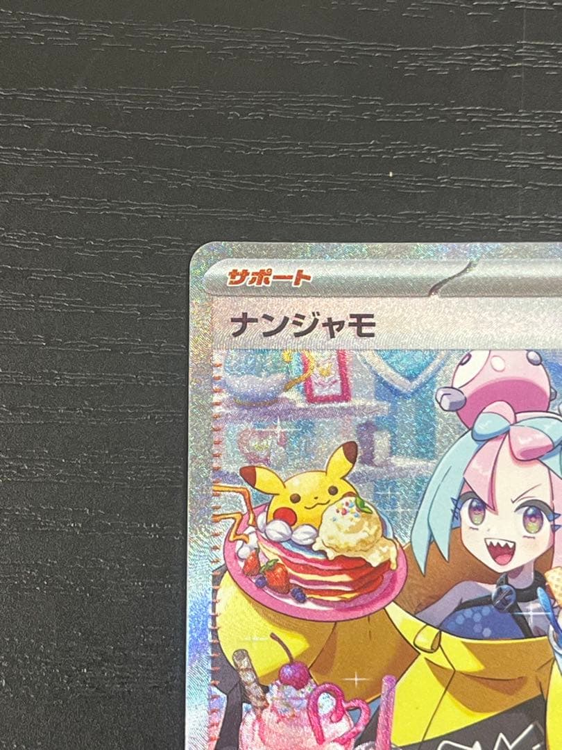 ナンジャモ SAR SV2D クレイバースト 096/071