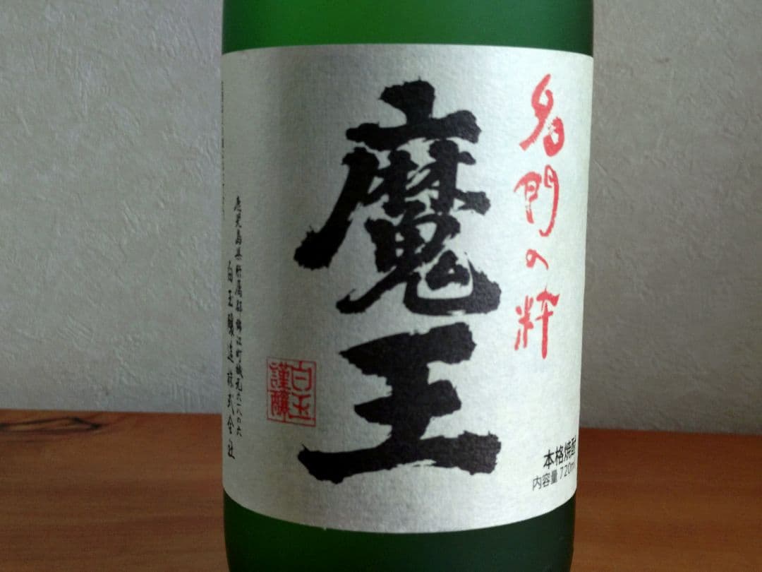 【本格焼酎】魔王（3本セット）