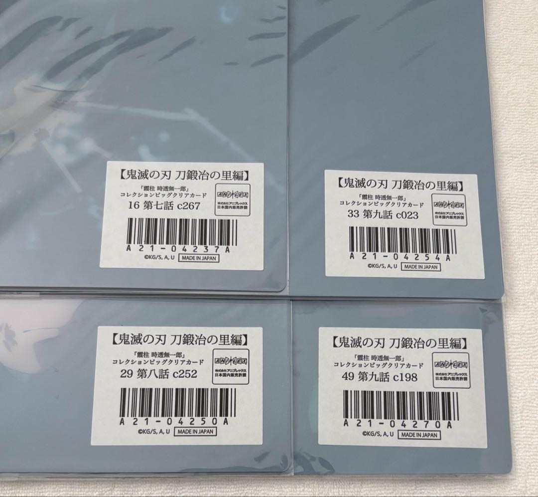 鬼滅の刃　ビッグクリアカード　時透　無一郎　刀鍛冶の里