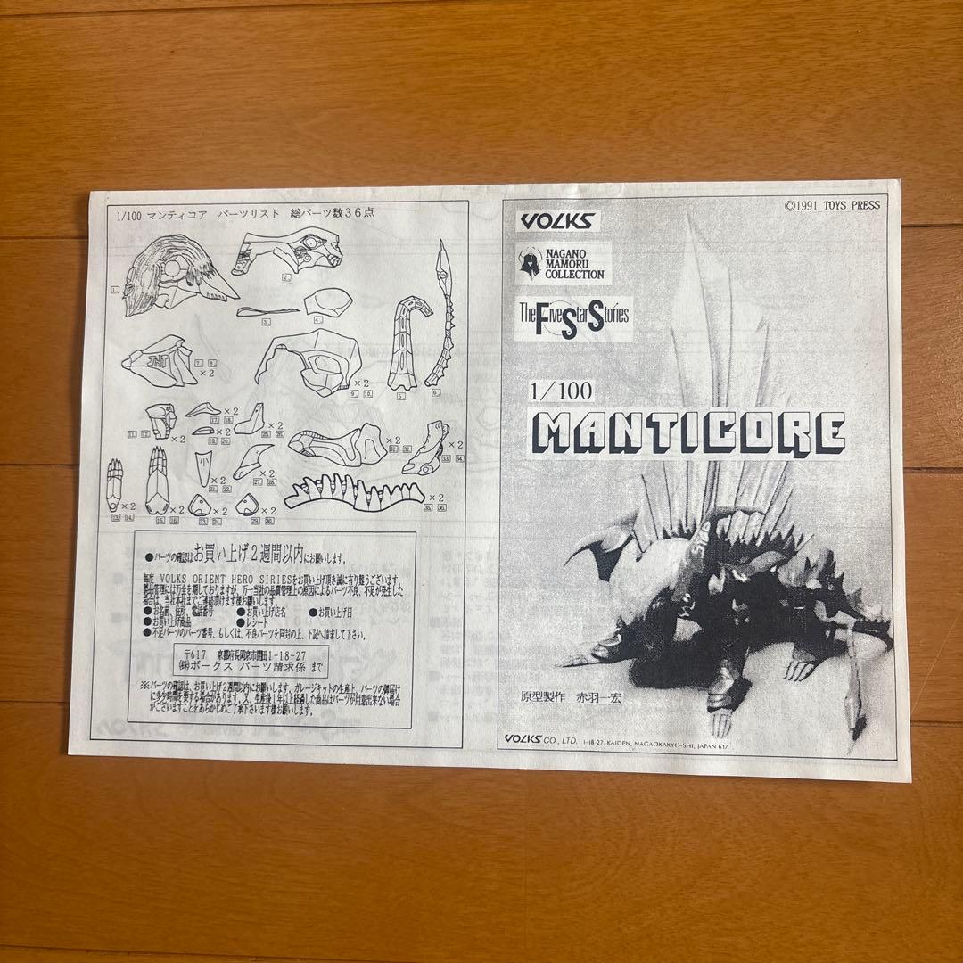 【VOLKS】FSS 「マンティコア」　1/100 ガレージキット