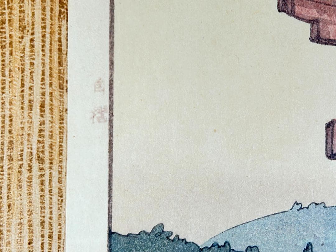 ◆初期摺り◆ 吉田博 鼠ヶ関辨天島 自摺 昭和14年（1939） 木版画 新版画