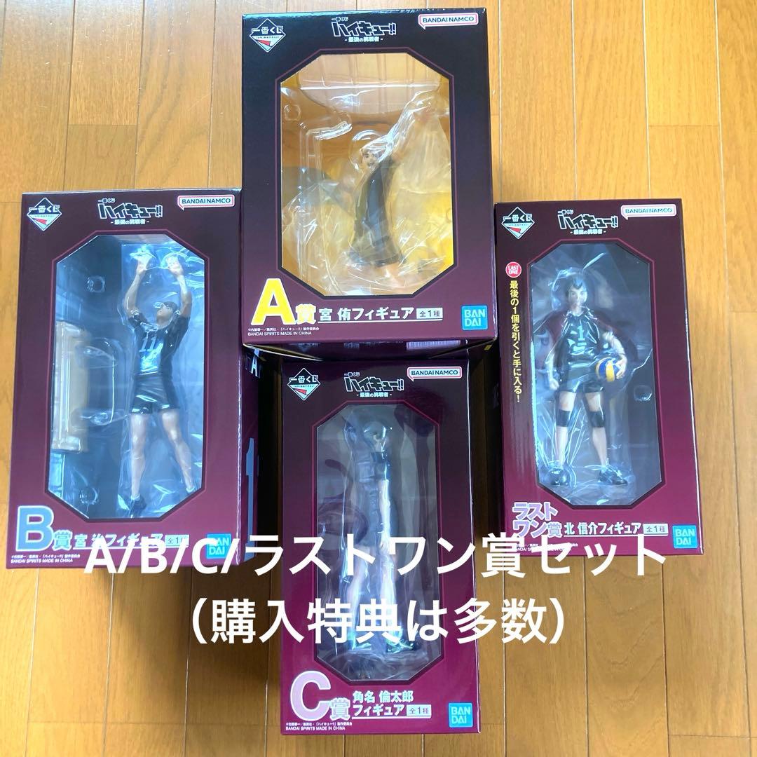 一番くじ ハイキュー フィギュアセット A/B/C/ラストワン賞　【おまけ付】