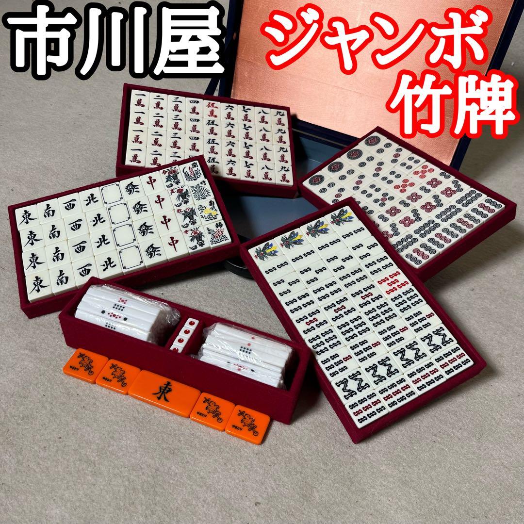 【激レア】 市川屋 ジャンボ竹牌 麻雀牌 背竹 関東書体 四君子