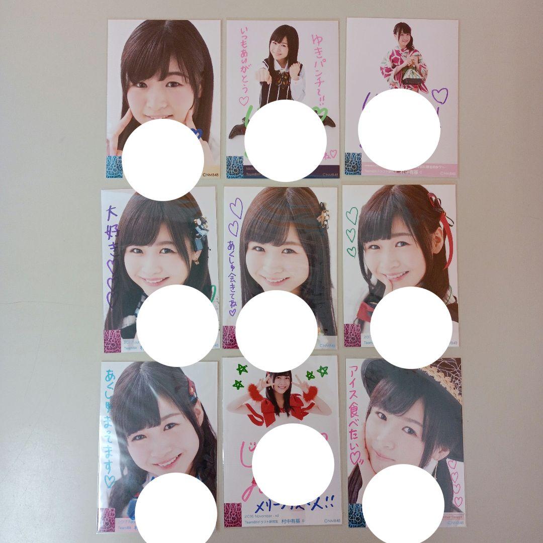 NMB48 村中有基 直筆サイン メッセージ入り 生写真　ばら売り不可