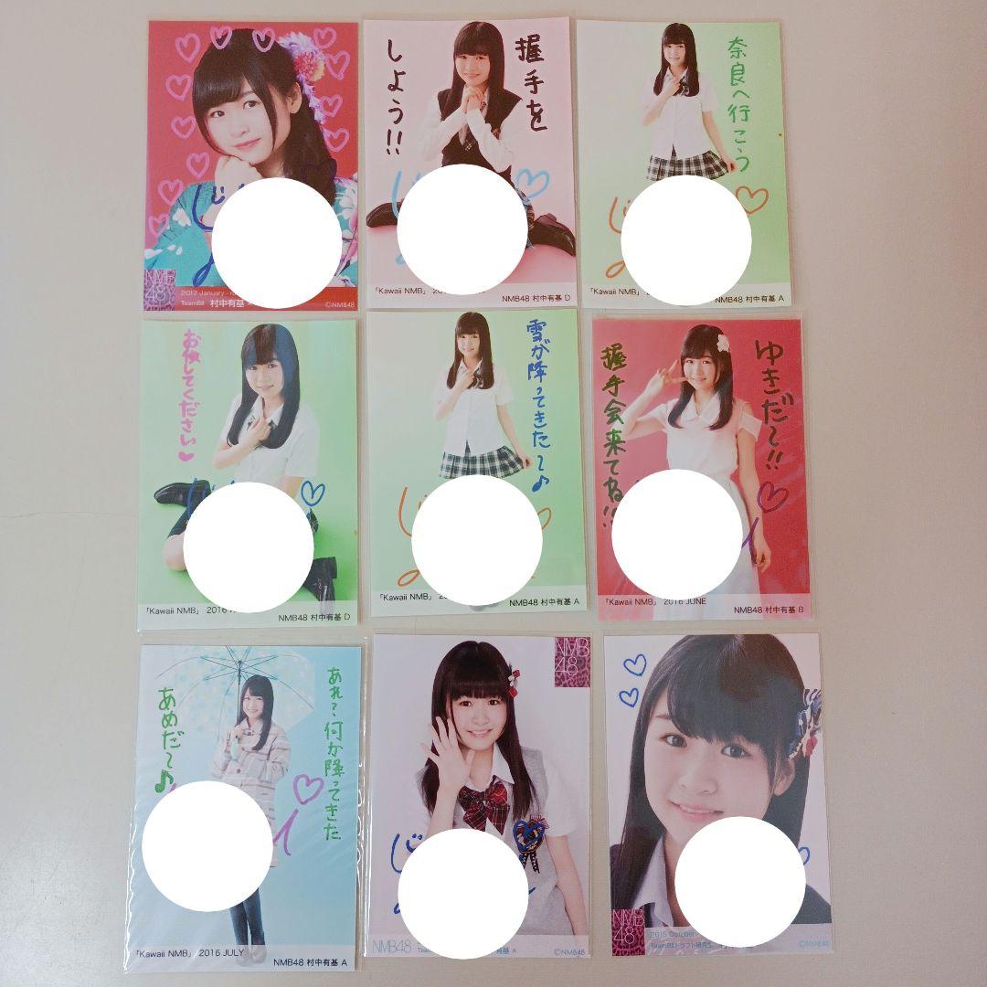 NMB48 村中有基 直筆サイン メッセージ入り 生写真　ばら売り不可