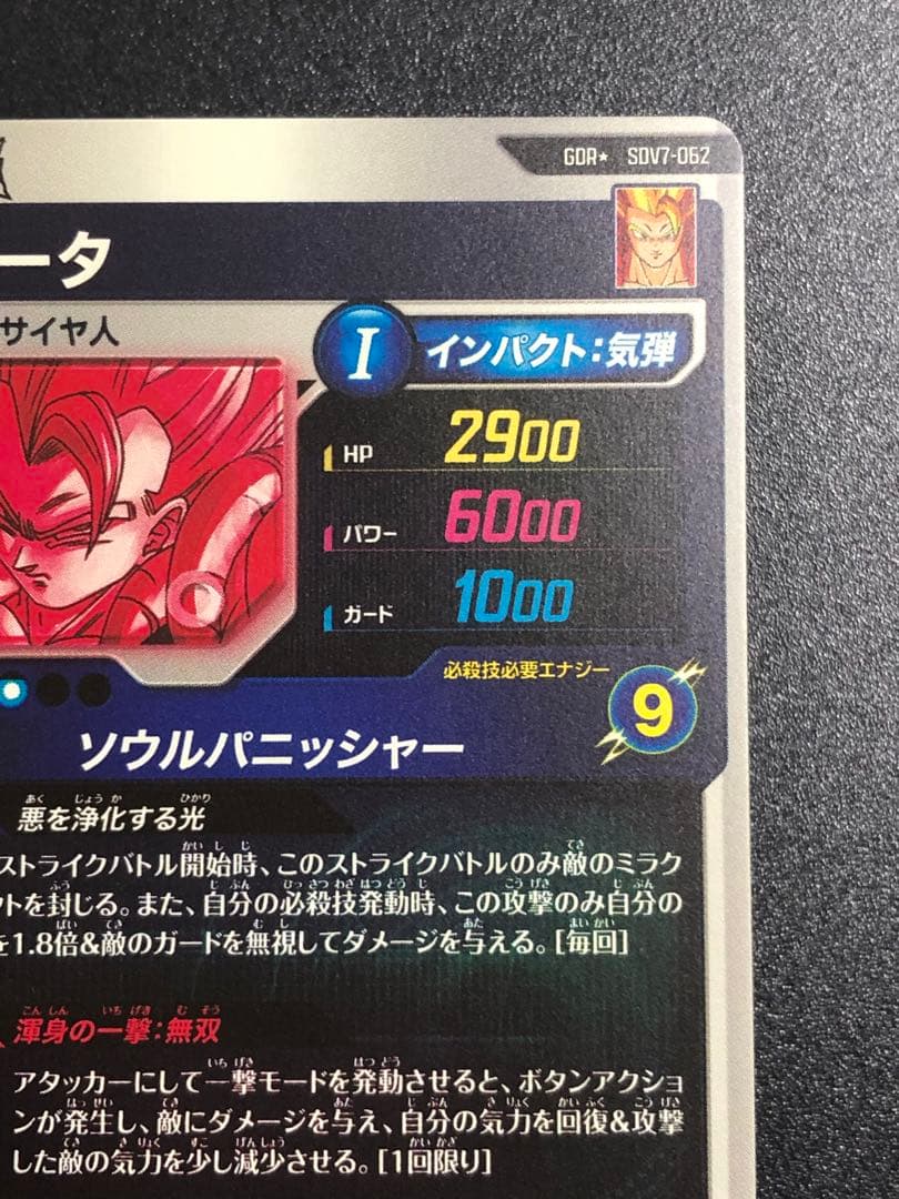 ＳＤＶ７-０６２　ゴジータ　ＧＤＲ☆ パラレル　７弾