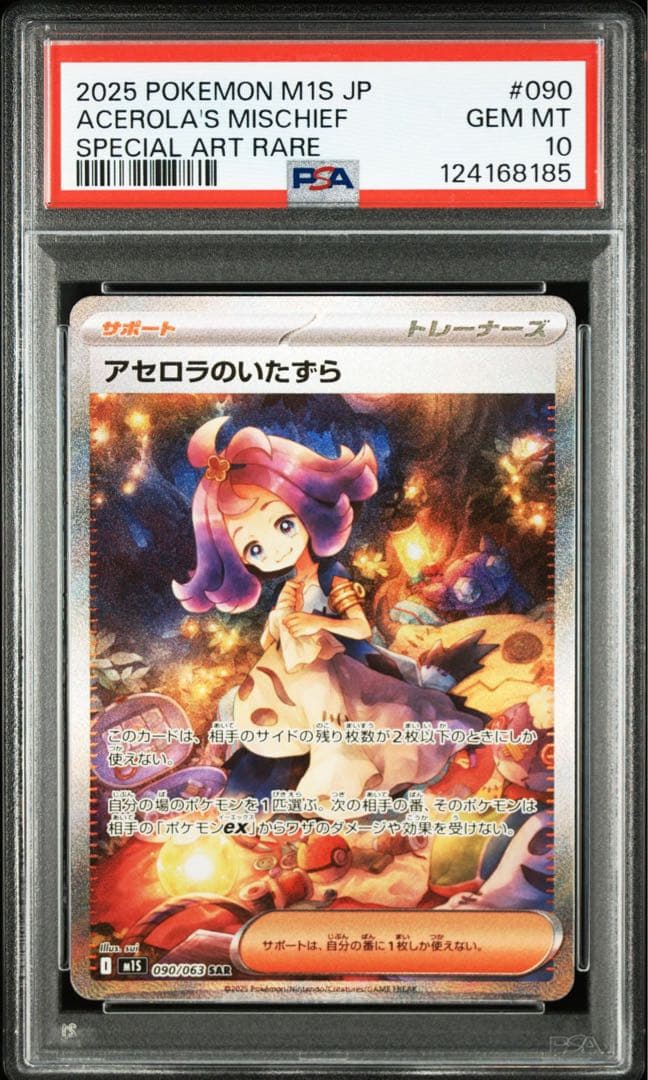 メガシンフォニア アセロラのいたずら SR,SAR PSA10連番
