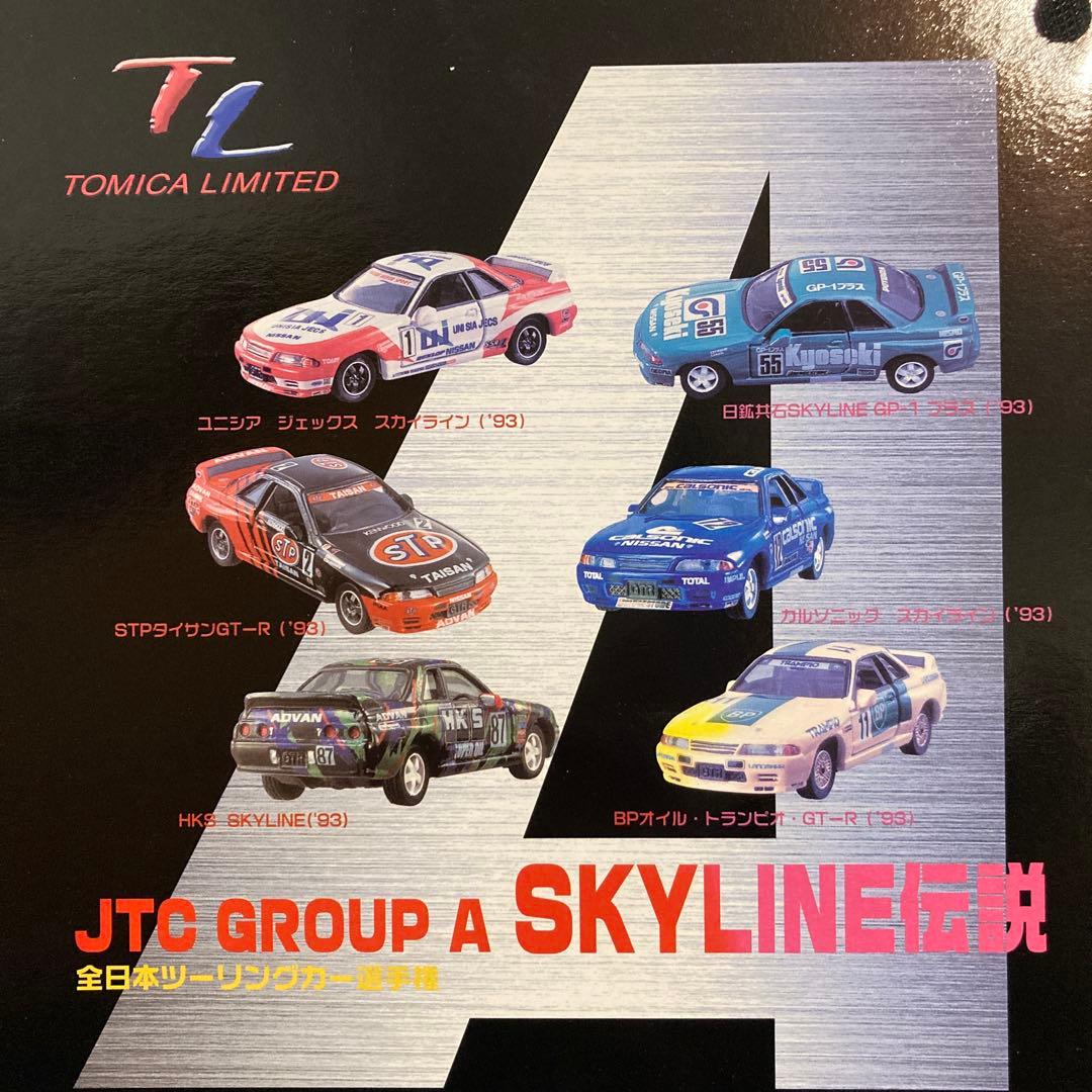 トミカリミテッド　SKYLINE伝説