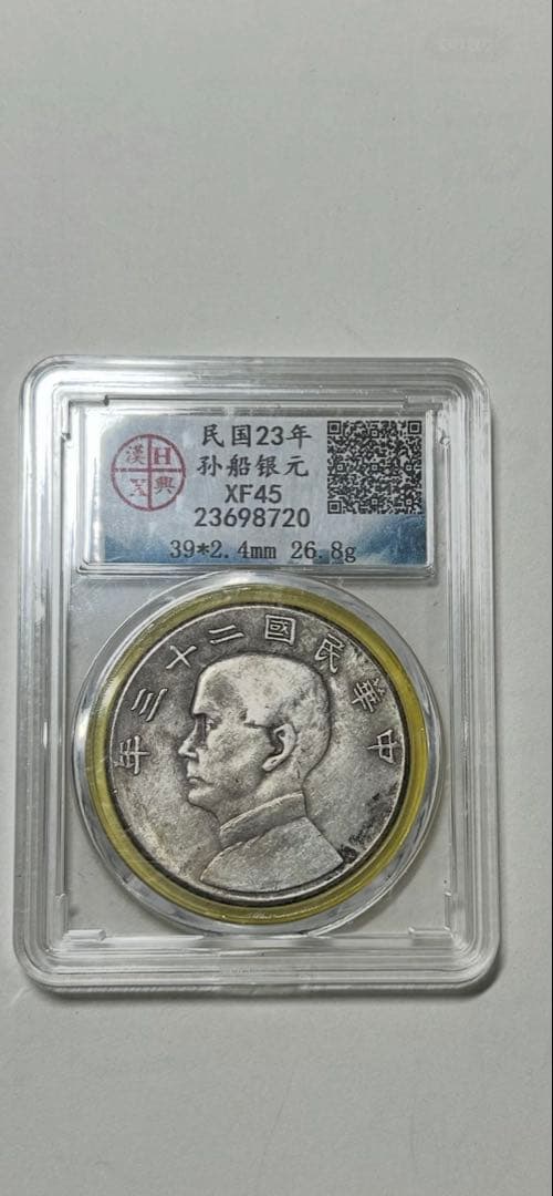 民国23年 銀貨 帆船デザイン XF46