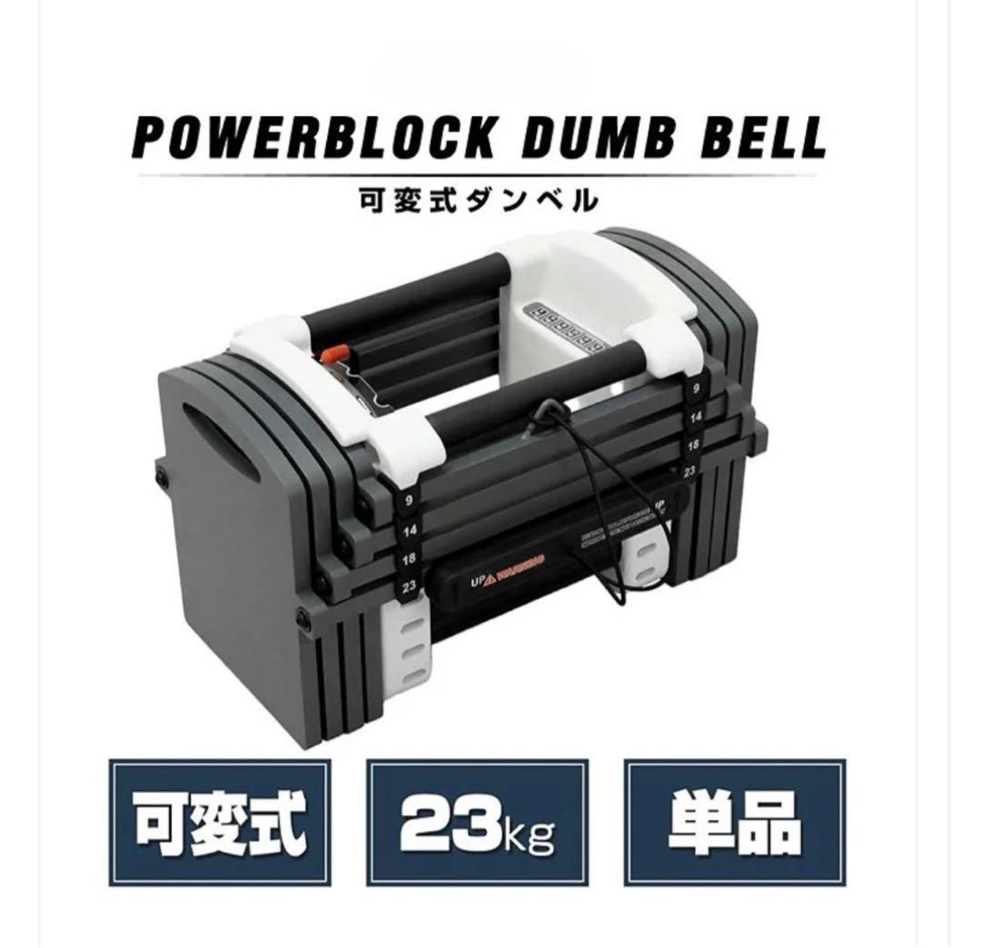 可変式 ダンベル23kg 1個 単品 調整可能 鉄アレイ トレーニング
