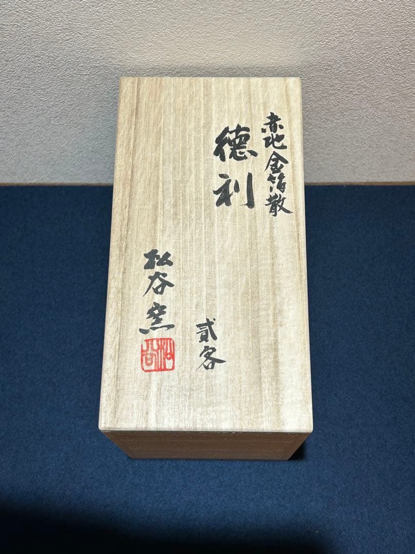 松谷窯　赤地金箔散 徳利貳客