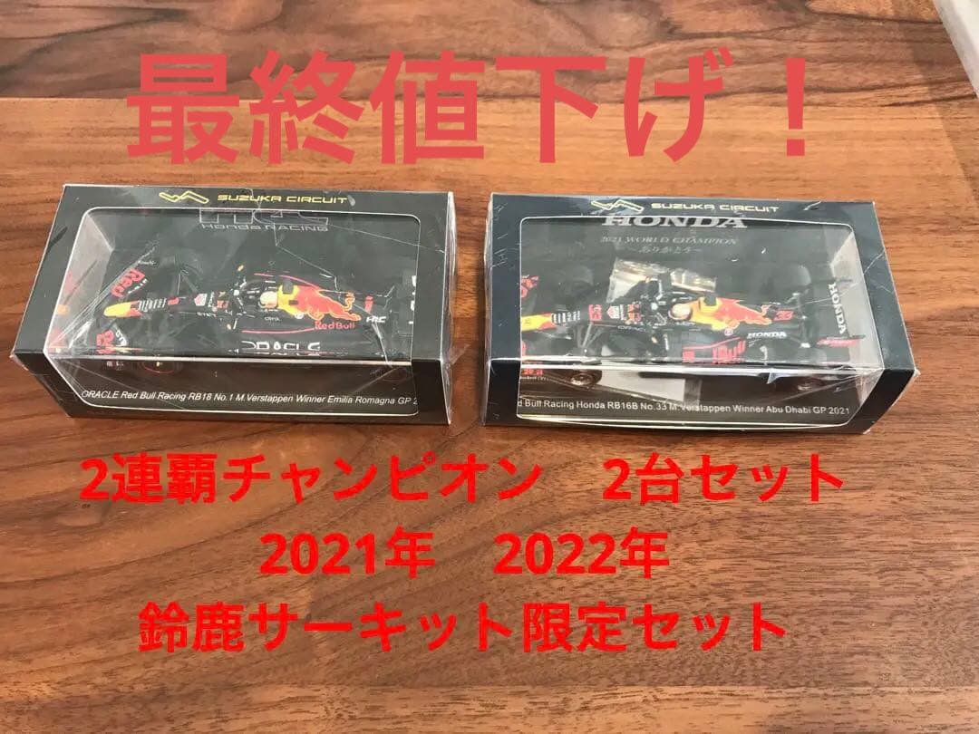2021年2022年　F1鈴鹿サーキット　限定　レッドブル　ミニカー　マックス