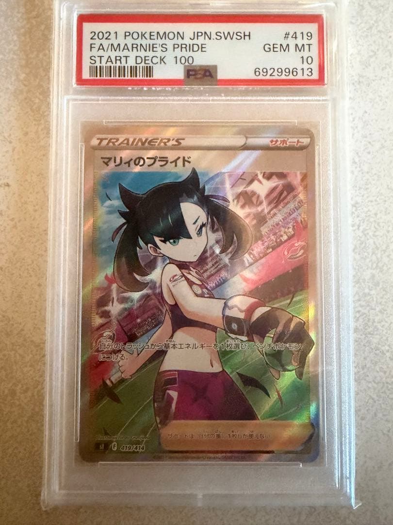 PSA10マリィのプライド