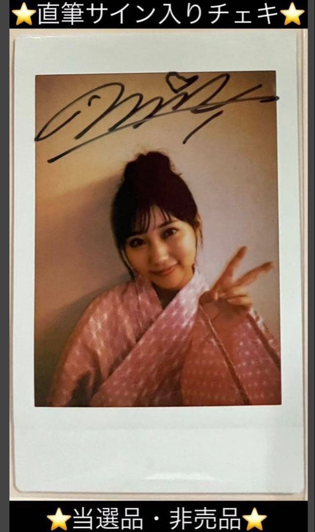 【直筆】田中美久 サイン入チェキ EX大衆 【当選品】