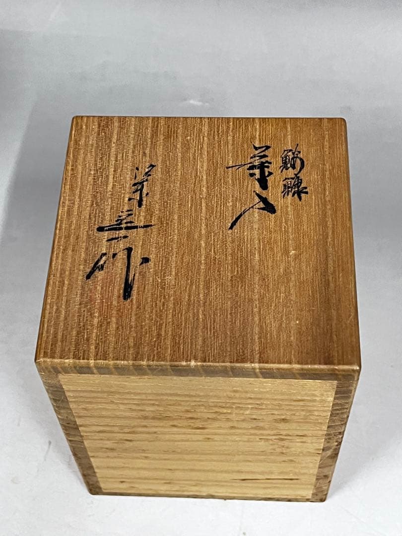 E573 茶入　鮟鱇　桶谷定一　茶道具　茶器　茶入耳付