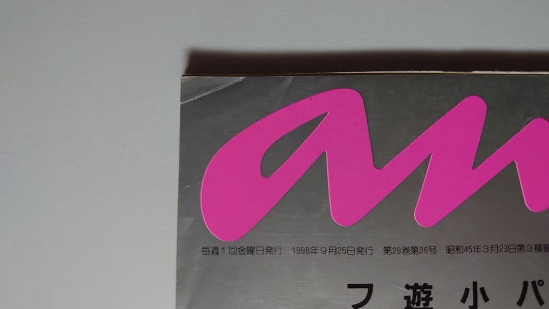 小泉今日子表紙　an・an　9冊