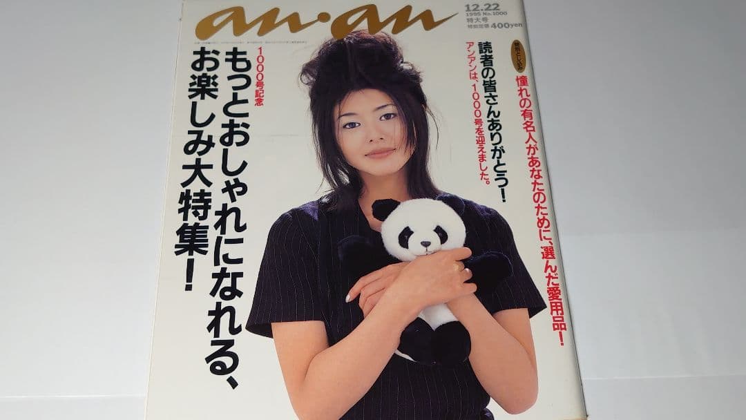 小泉今日子表紙　an・an　9冊