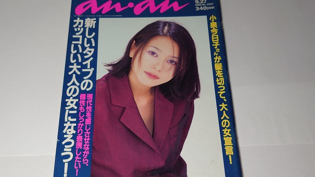 小泉今日子表紙　an・an　9冊