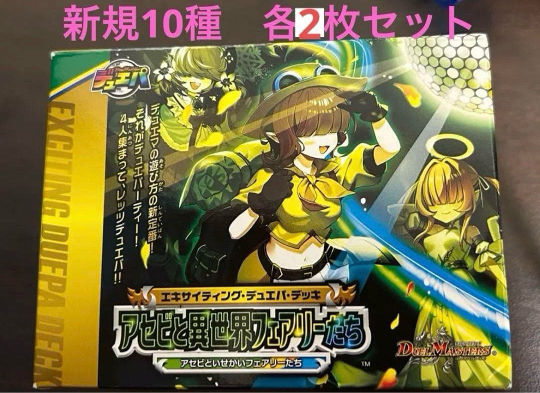 デュエマ　アセビと異世界フェアリーたち　新規10種　各2枚