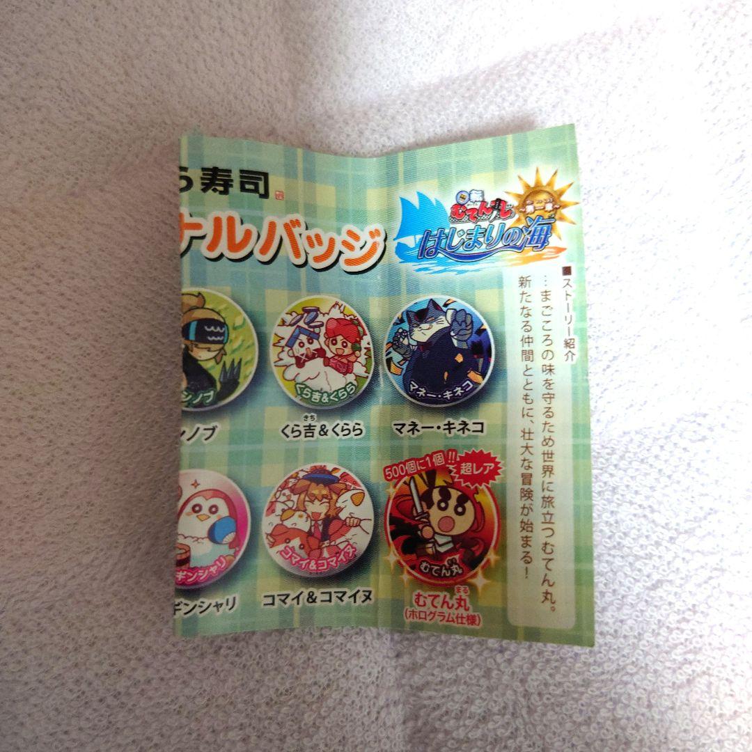 超レア 500個に1個!! むてん丸 バッジ くら寿司 ビッくらポン
