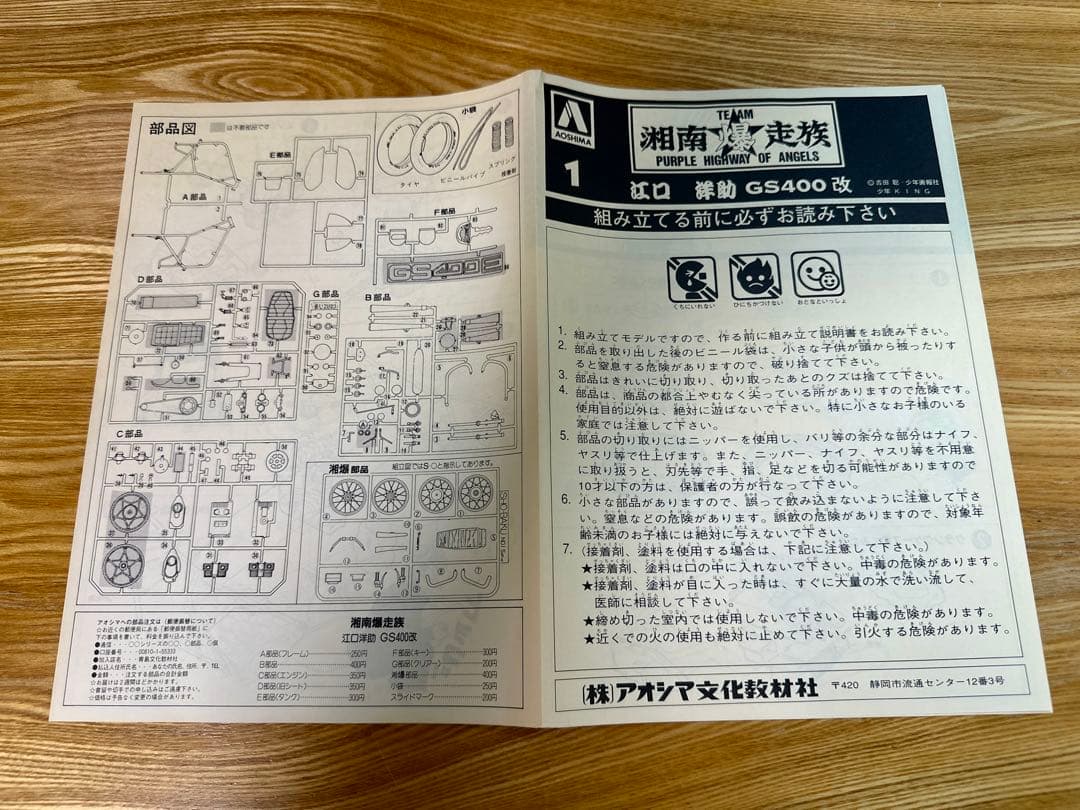 湘爆 GS400改 湘南爆走族 プラモデル 江口洋助 1/12