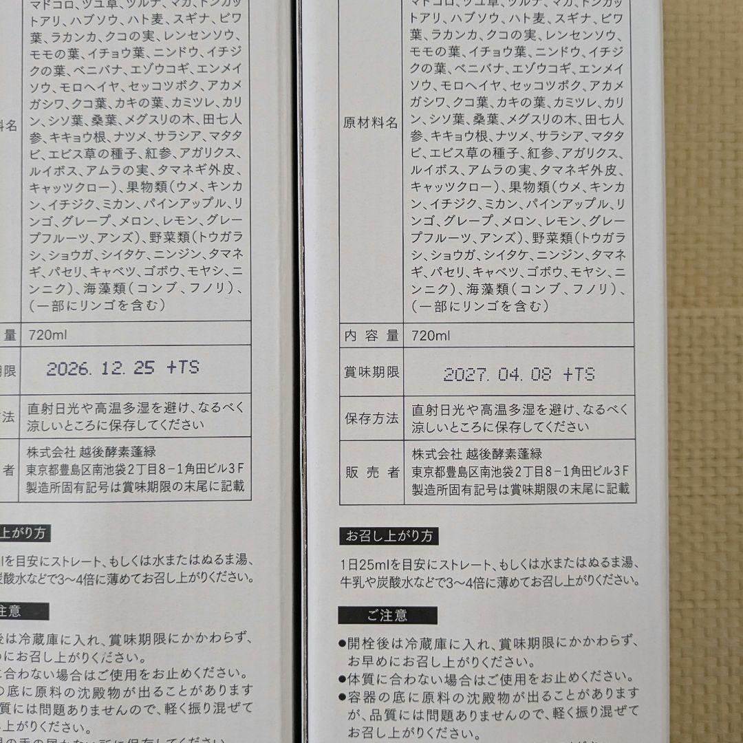 【未開封】蓬緑　720ml　よもぎみどり　越後酵素　3本セット