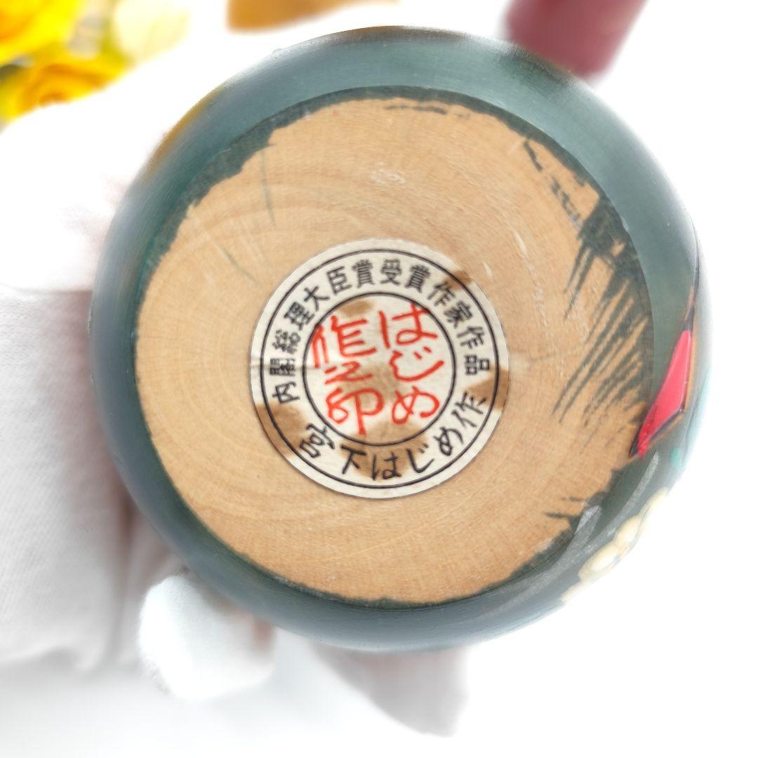 宮下はじめ こけし セット 内閣総理大臣賞作家作品 創作こけし