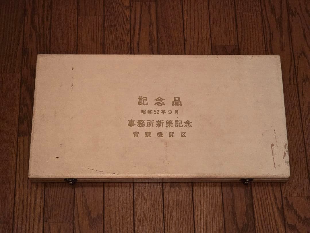 青森機関区 記念品 食器類