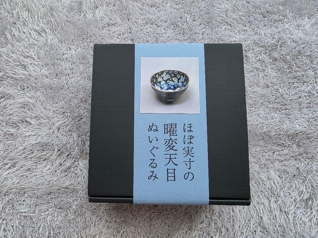 ほぼ実寸の曜変天目ぬいぐるみ 限定　静嘉堂文庫美術館　曜変天目