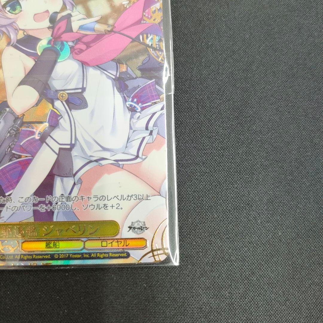 優勝PRカード　駆逐艦 ジャベリン