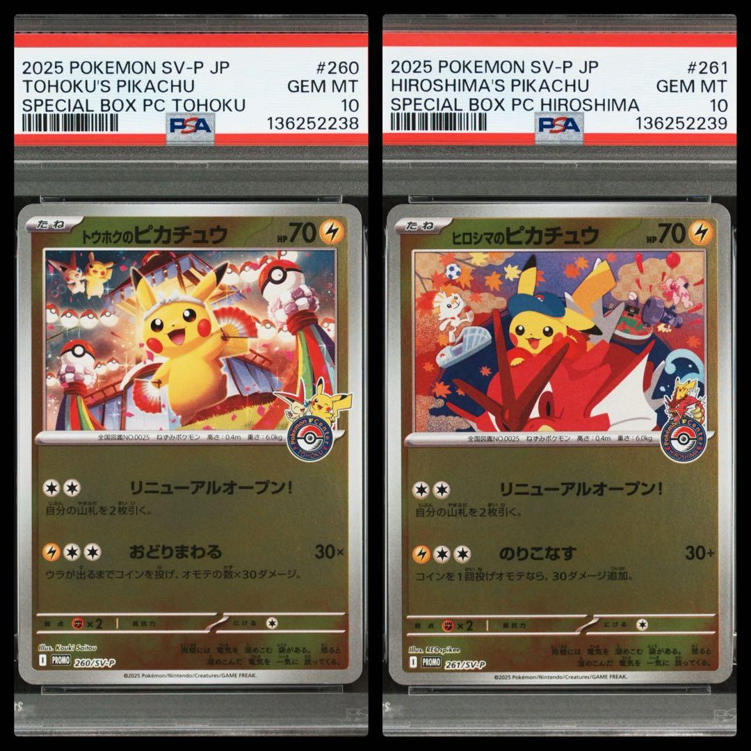 ポケモンカード ピカチュウ トウホク ヒロシマ プロモ PSA10 2連番