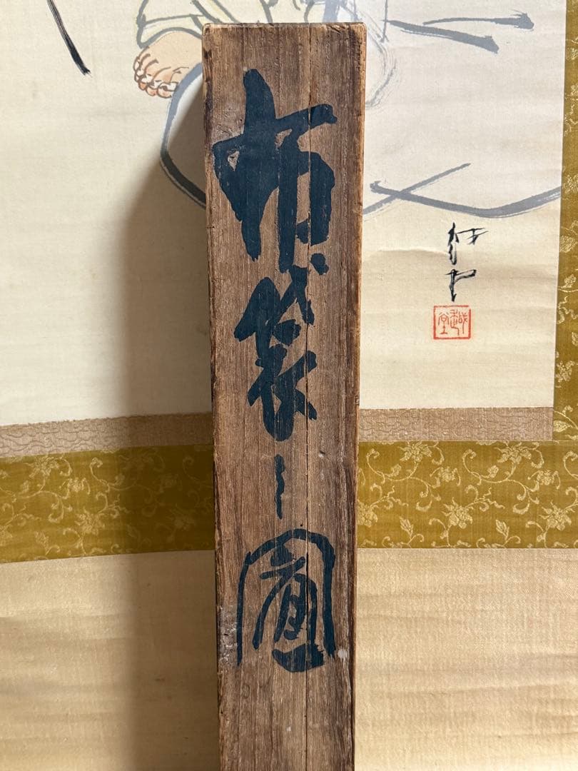 尾竹越堂筆　布袋之図　絹本肉筆　掛軸　越堂自題共箱　送料込み250824