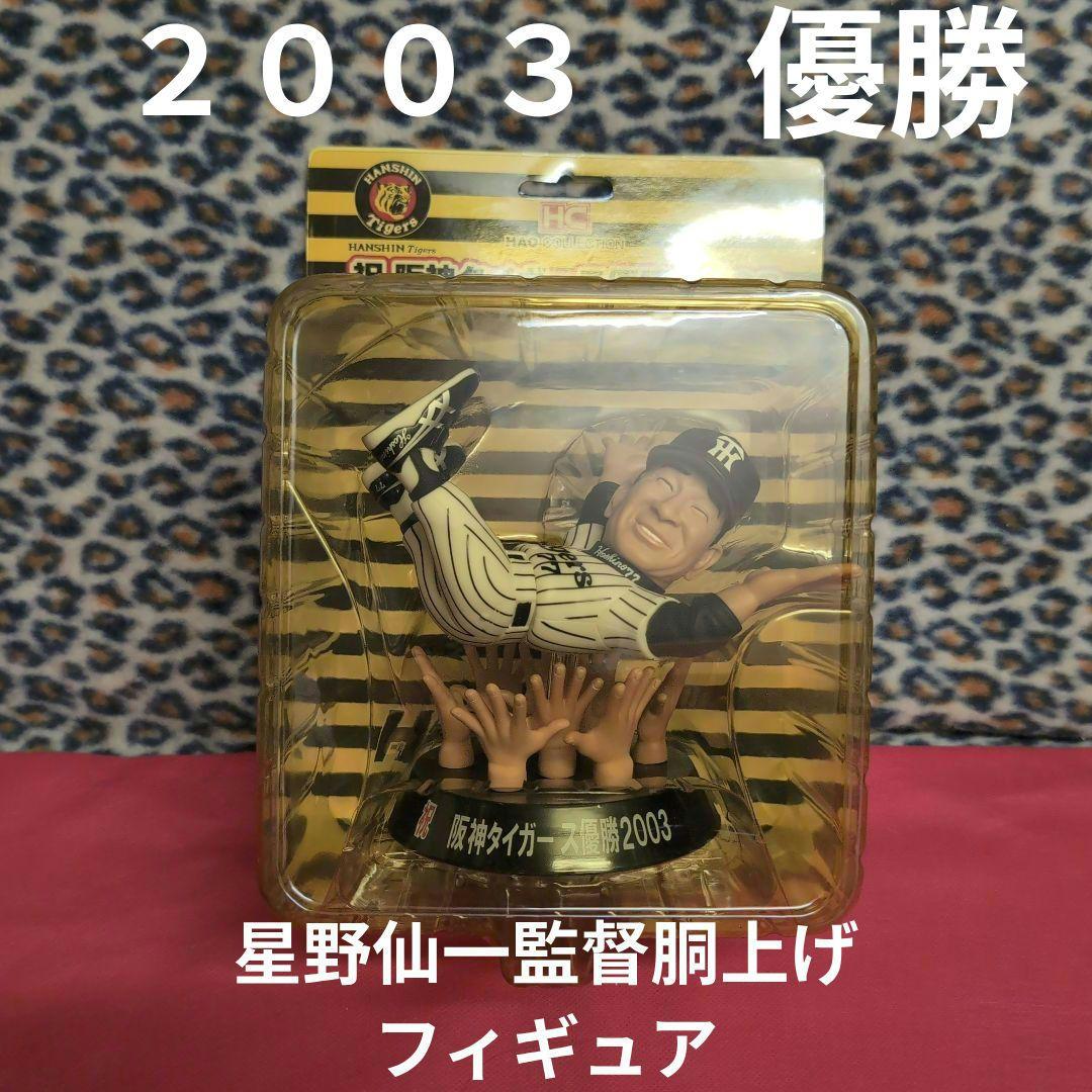 阪神タイガース優勝記念フィギュア 2003　星野仙一監督胴上げフィギュア　ＨＡＯ
