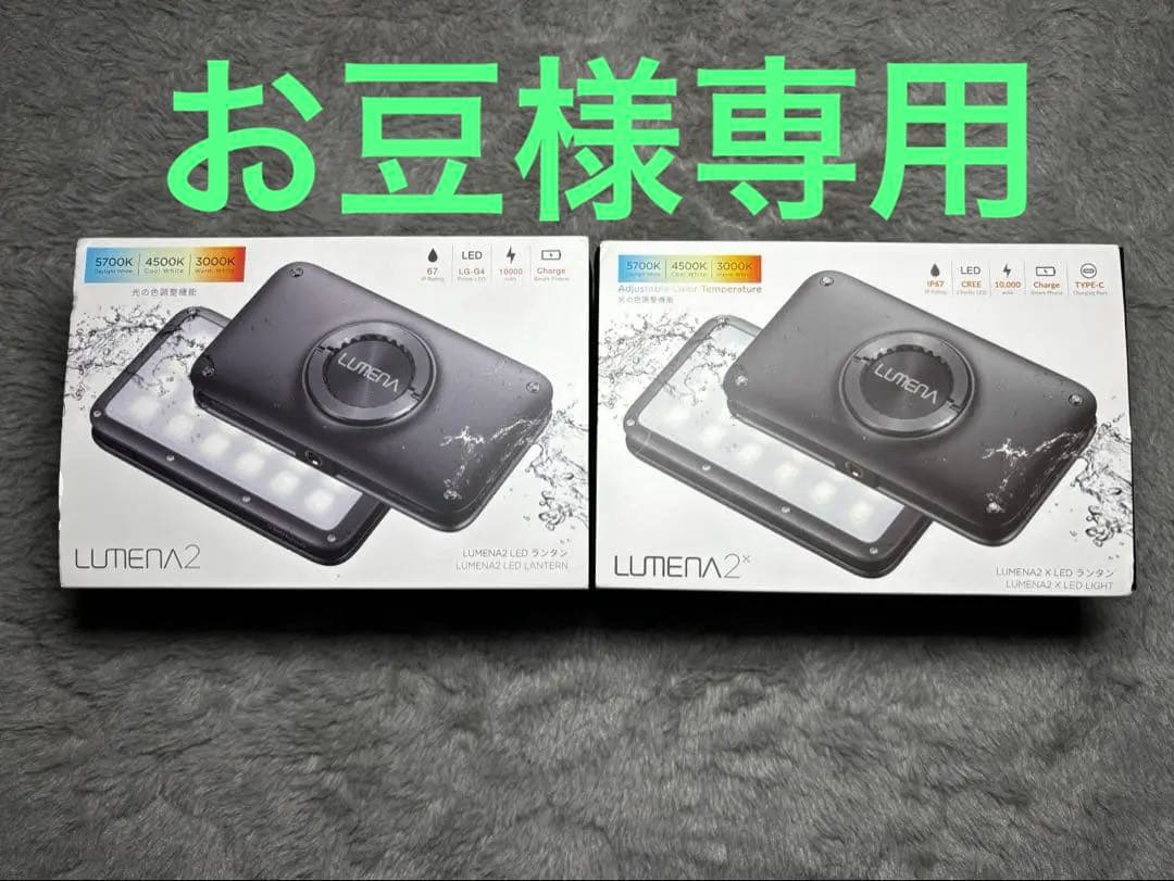 LUMENA2 ➕ LUMENA2X 2個セット