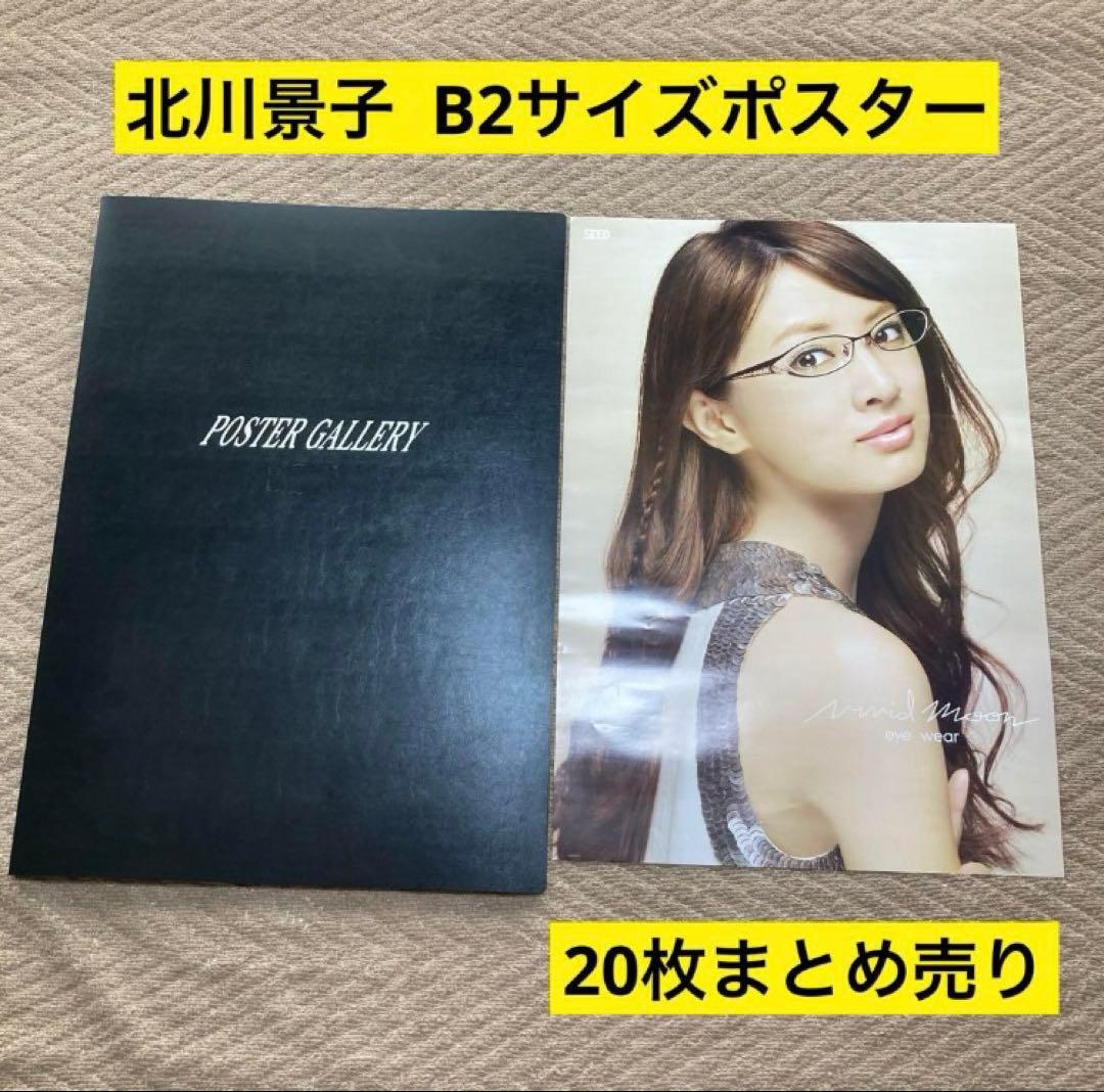 【非売品 収納ファイル付】北川景子 ポスター B2サイズ 20枚 まとめ売り