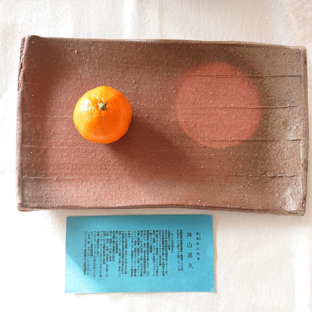 神山易久　新品未使用　皿　信楽焼　スカーレット　庵窯　陶芸　民藝　貴重　角皿