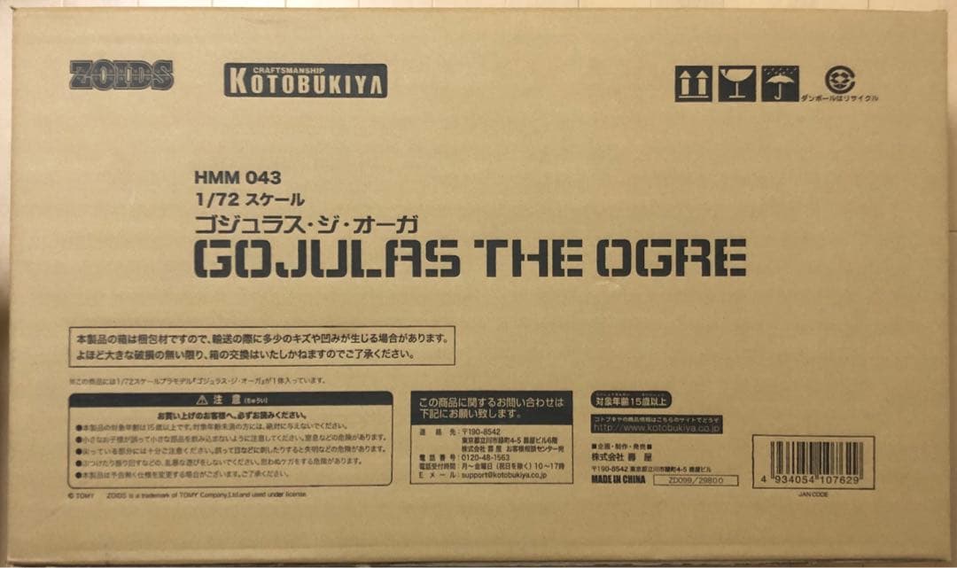 ゾイド　ゴジュラス　ジオーガ　HMM043 未組み立て