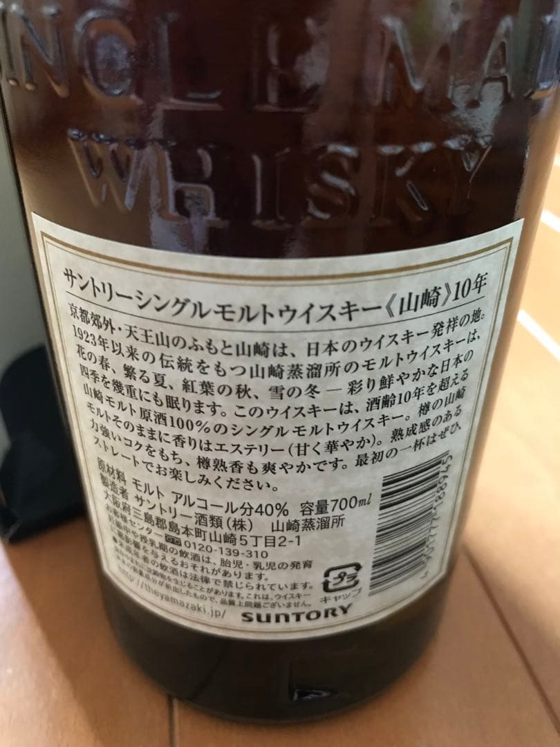 サントリー山崎シングルモルトウィスキー10年