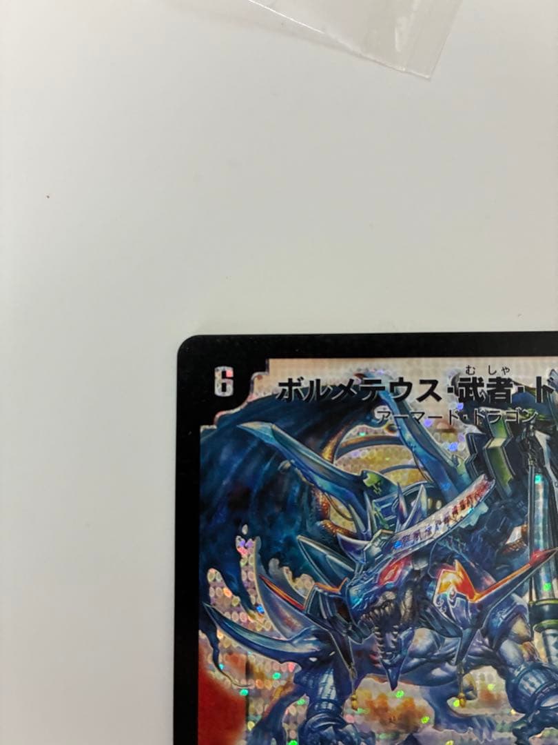 a*o様 ボルメテウス武者ドラゴンセット　シークレット　青武者