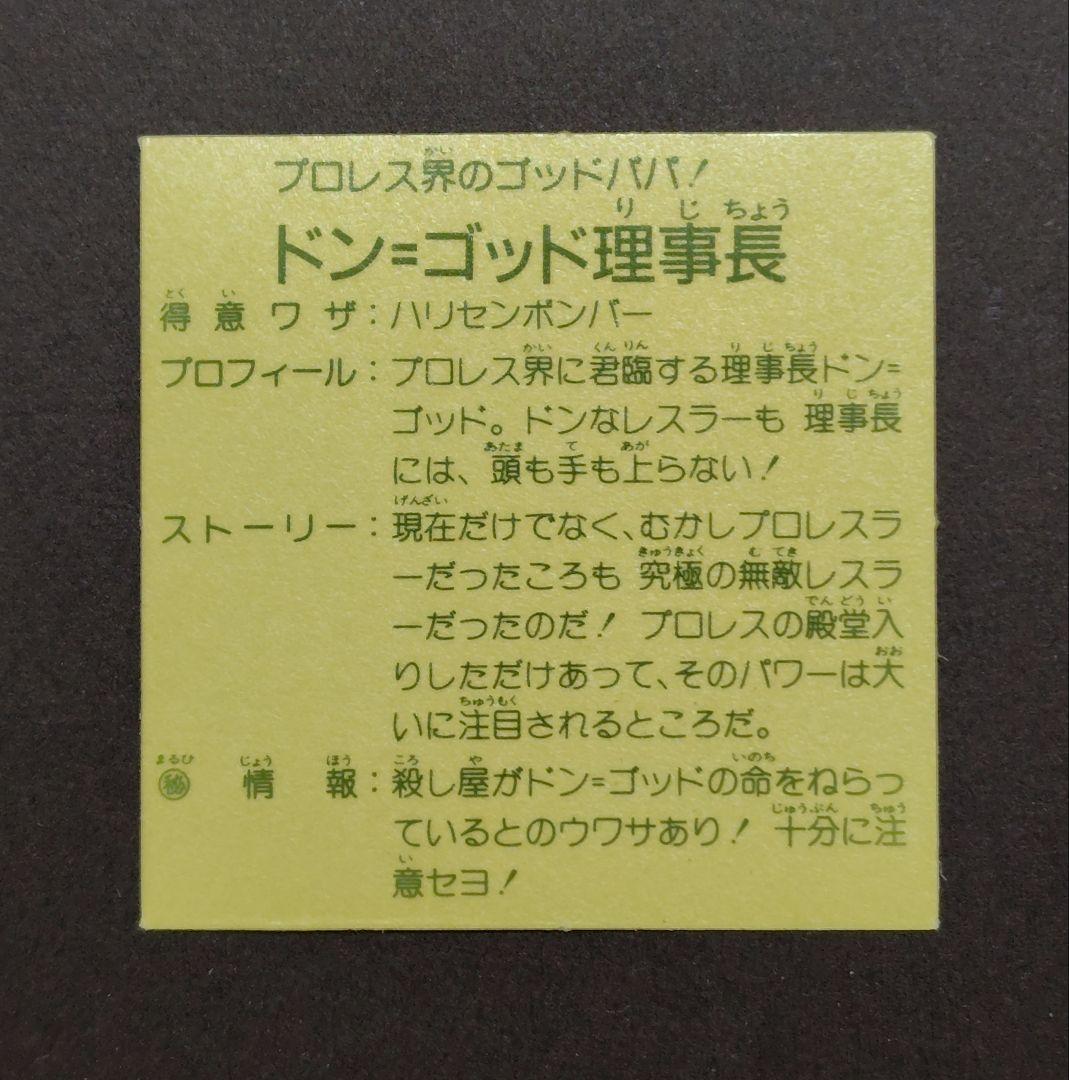 【美品】ガムラツイスト ドン・ゴッド理事長（アニメ化第１弾）当時物