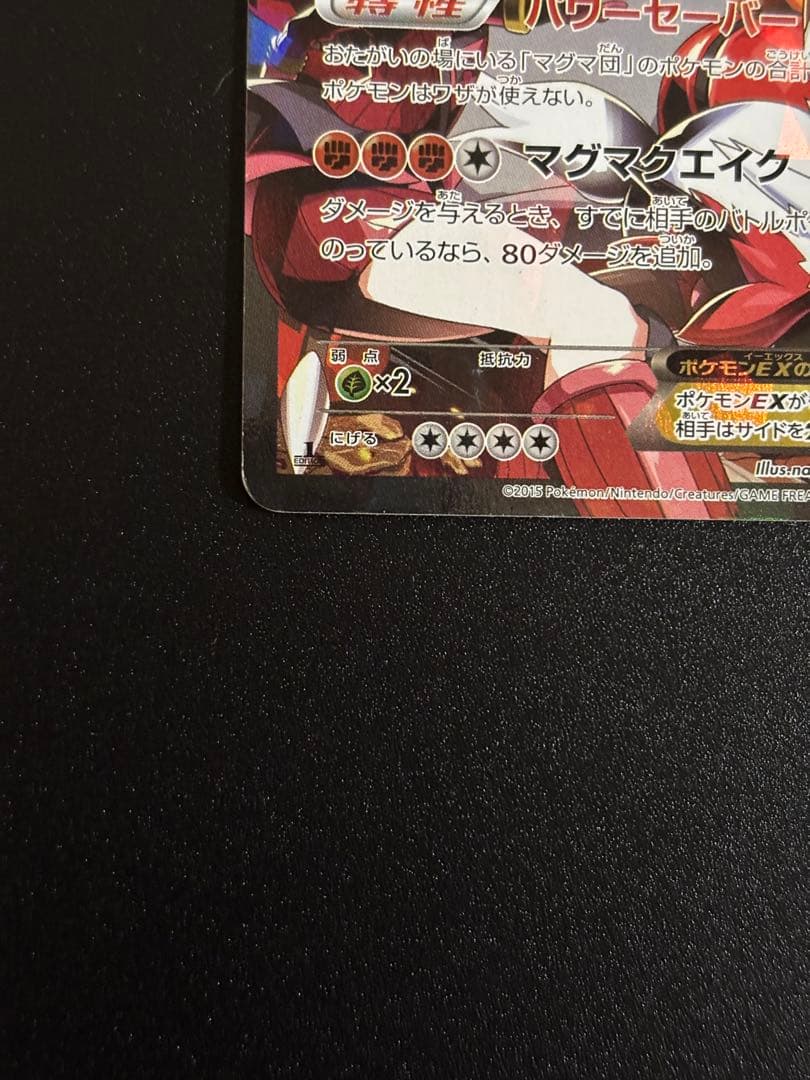 マグマ団のグラードンEX [RR] 015/034