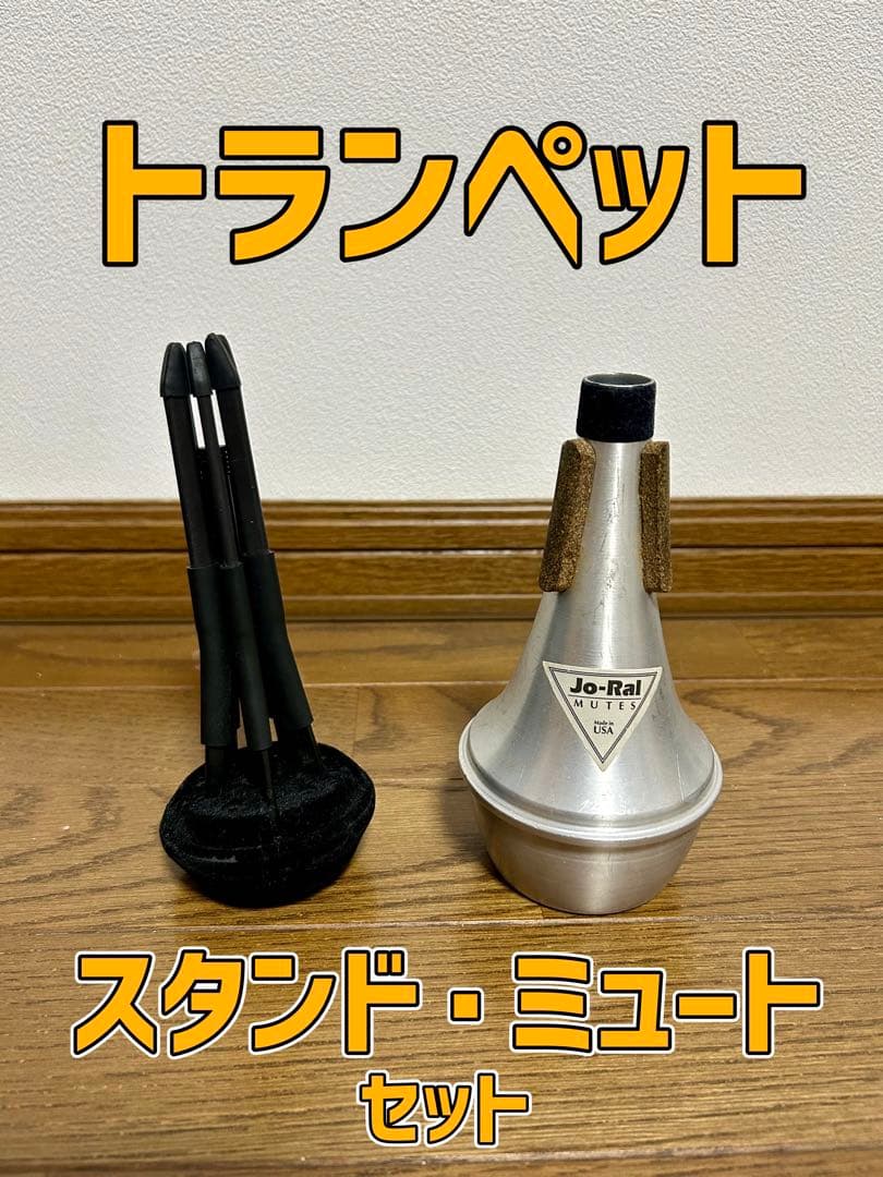 トランペット スタンド・ミュート セット