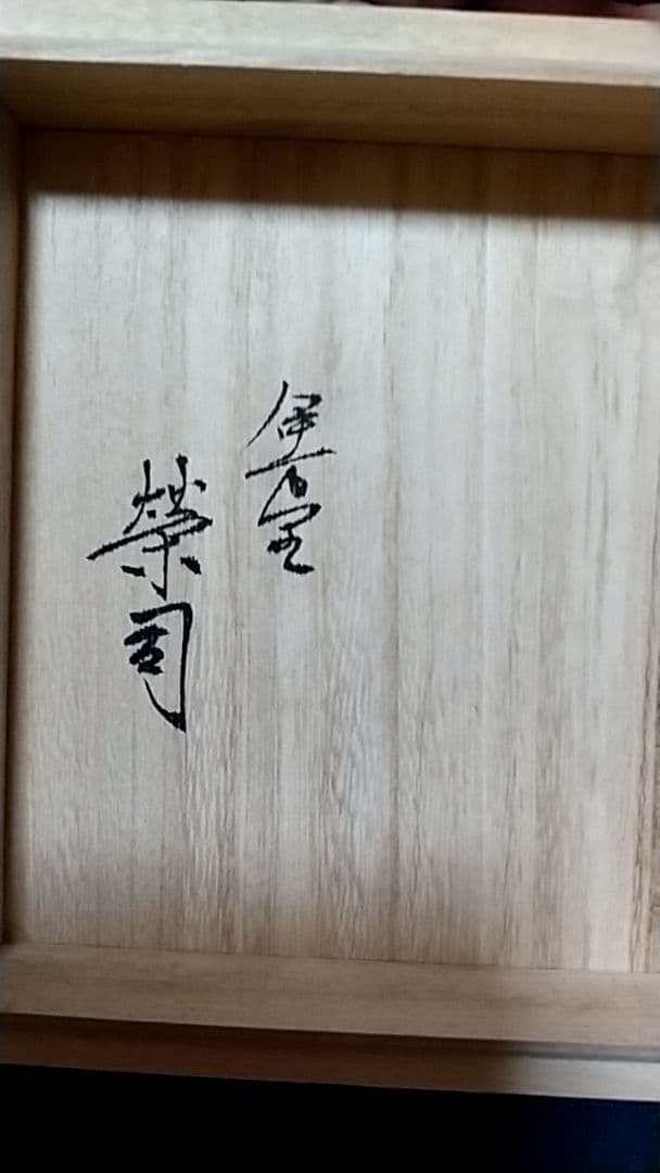 伊万里焼 岡本栄司　花瓶