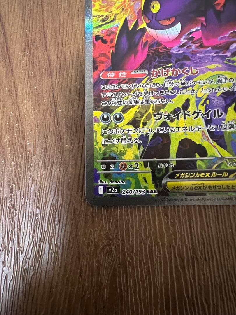 メガゲンガーex sar 若干エラー、魂抜け