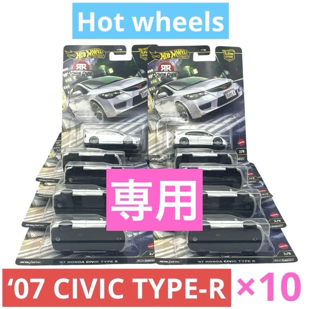 Mattel Hot Wheels 07 CIVIC TYPE R 10個セット